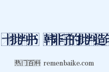 十批判书·韩非子的批判造句是什么意思的图片